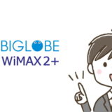 BIGLOBE Wimaxにはどんなキャンペーンがある？キャッシュバックは受け取りやすい