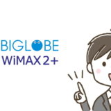 BIGLOBE Wimaxにはどんなキャンペーンがある？キャッシュバックは受け取りやすい