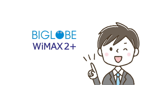 BIGLOBE Wimaxにはどんなキャンペーンがある？キャッシュバックは受け取りやすい