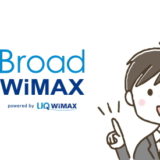 Broad WiMAXキャンペーンは違約金の負担！乗換えに便利