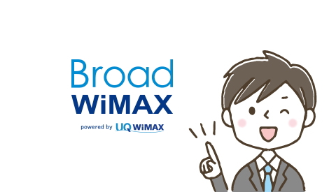 Broad WiMAXキャンペーンは違約金の負担！乗換えに便利