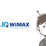 UQ WiMAX ギガ放題プランの料金は最安？他社とも比較してみました