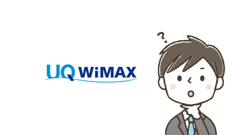 UQ WiMAX ギガ放題プランの料金は最安？他社とも比較してみました