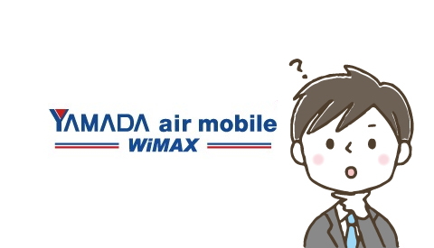 YAMADA WiMAX ギガ放題プランの料金はお得なの？他社とも比べてみました